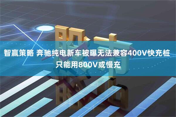 智赢策略 奔驰纯电新车被曝无法兼容400V快充桩 只能用800V或慢充
